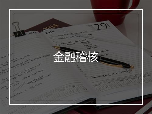 金融稽核