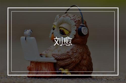 刘愈