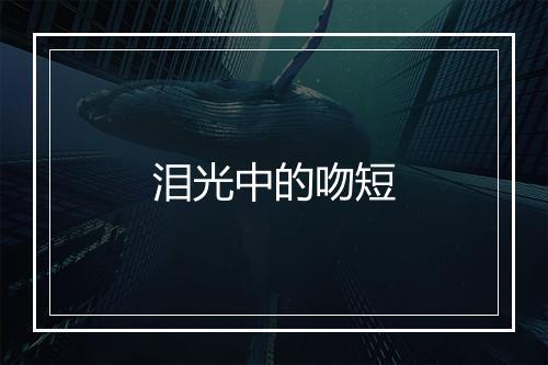 泪光中的吻短