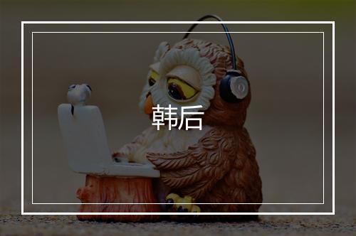 韩后