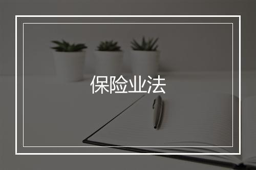 保险业法