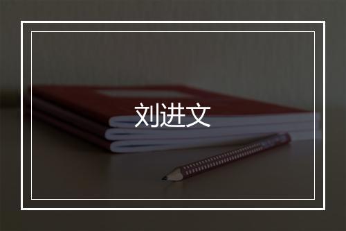 刘进文