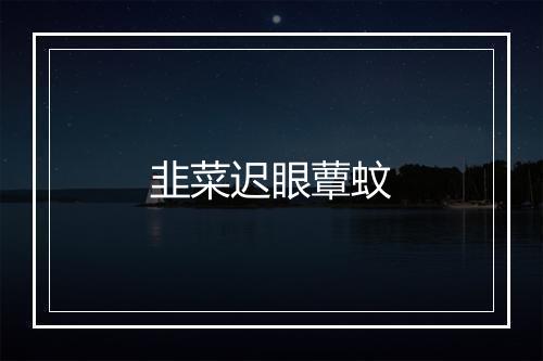 韭菜迟眼蕈蚊