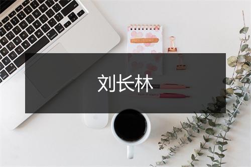 刘长林