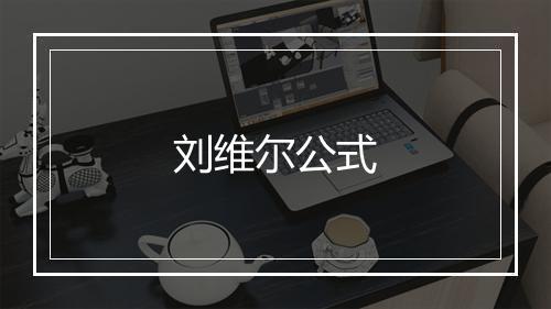 刘维尔公式