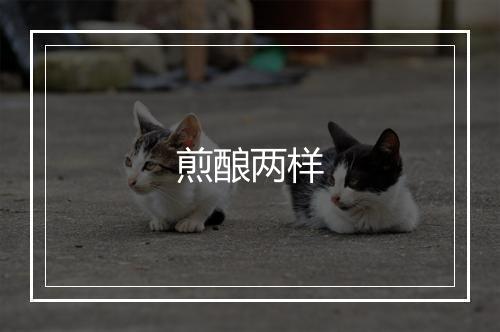 煎酿两样