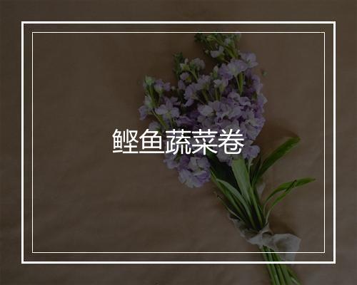 鲣鱼蔬菜卷