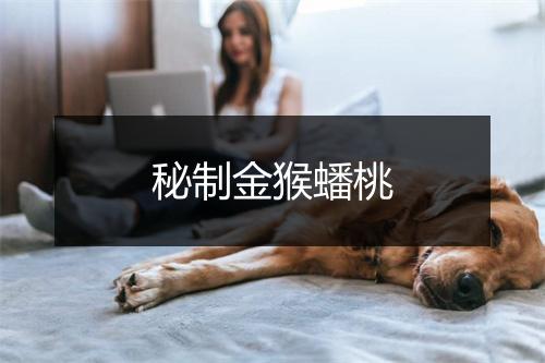 秘制金猴蟠桃