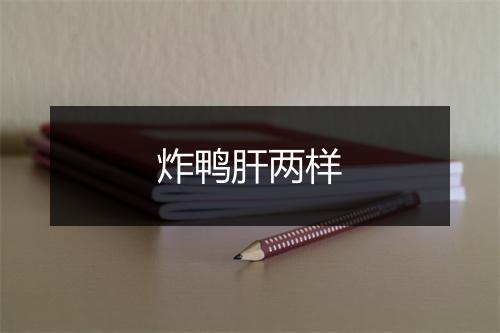 炸鸭肝两样