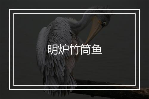 明炉竹筒鱼