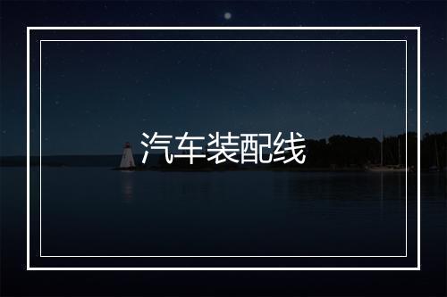 汽车装配线