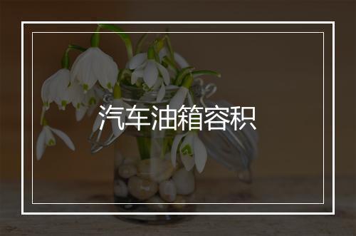 汽车油箱容积