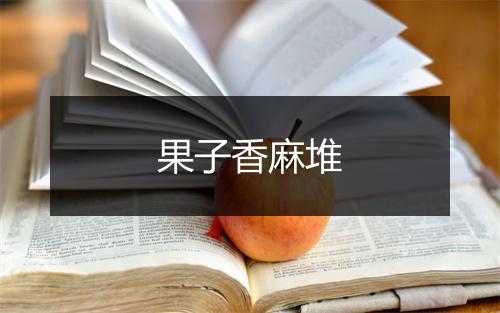 果子香麻堆