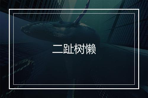 二趾树懒