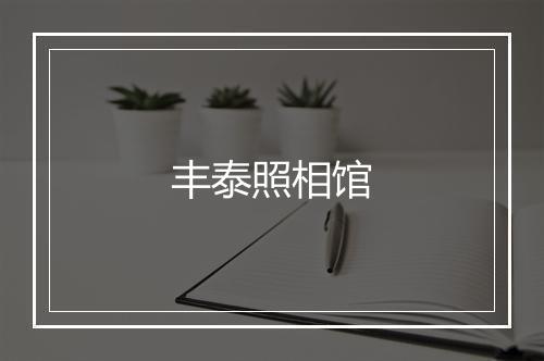 丰泰照相馆