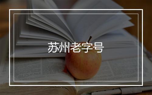 苏州老字号