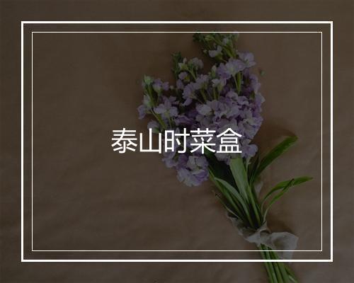 泰山时菜盒