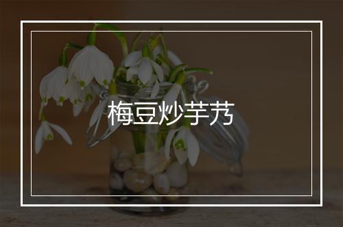 梅豆炒芋艿