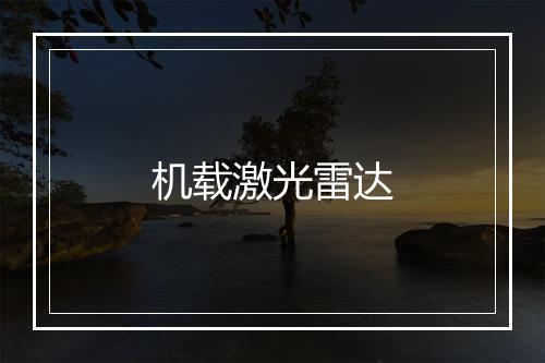 机载激光雷达