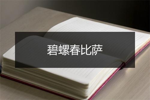 碧螺春比萨