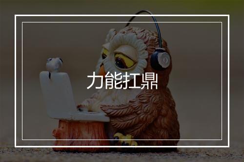 力能扛鼎