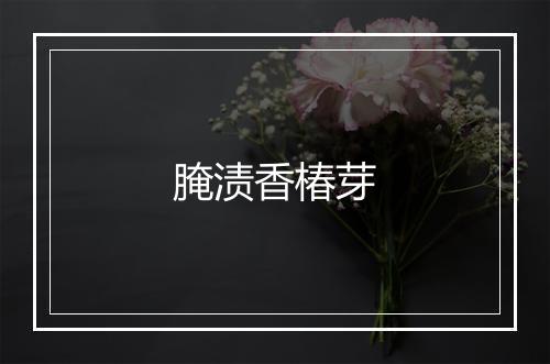 腌渍香椿芽