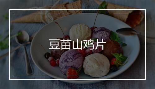 豆苗山鸡片