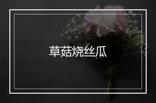 草菇烧丝瓜