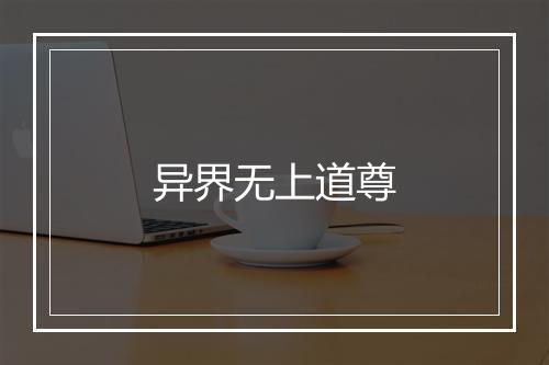 异界无上道尊