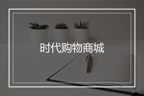 时代购物商城