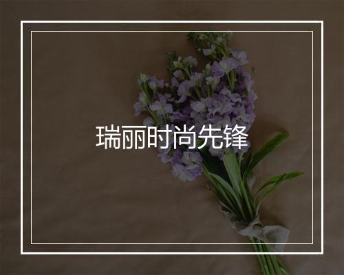 瑞丽时尚先锋