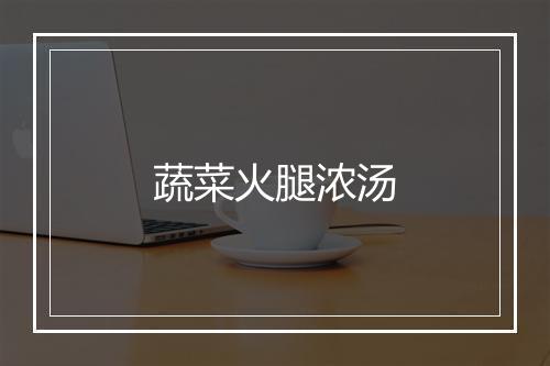 蔬菜火腿浓汤