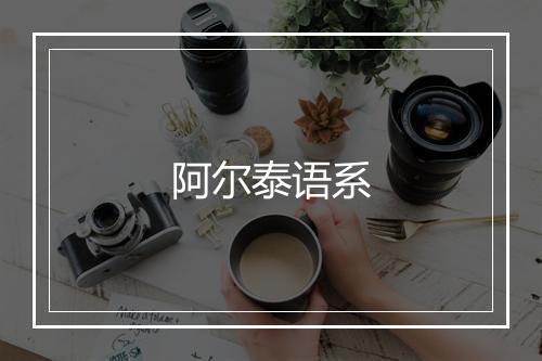 阿尔泰语系