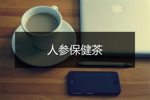 人参保健茶