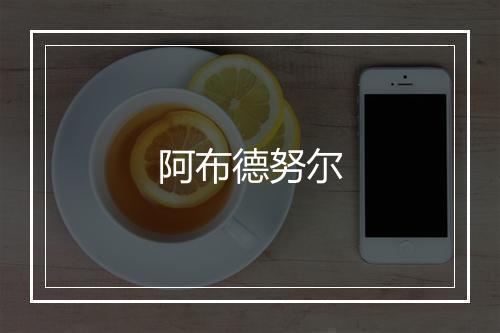 阿布德努尔