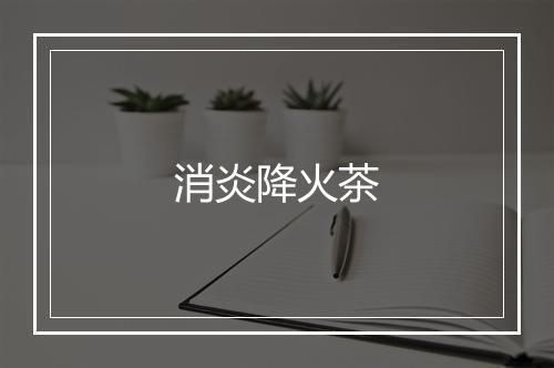 消炎降火茶