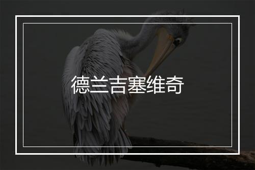 德兰吉塞维奇