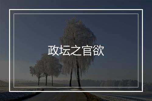 政坛之官欲