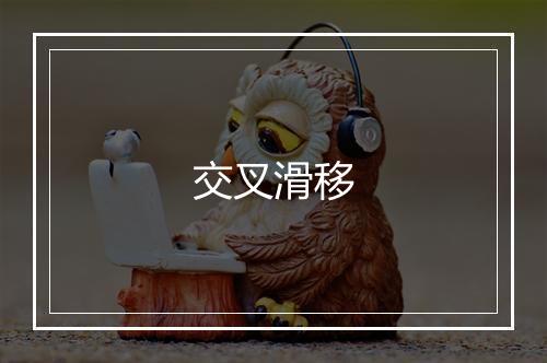 交叉滑移