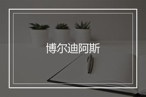 博尔迪阿斯