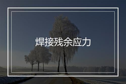 焊接残余应力