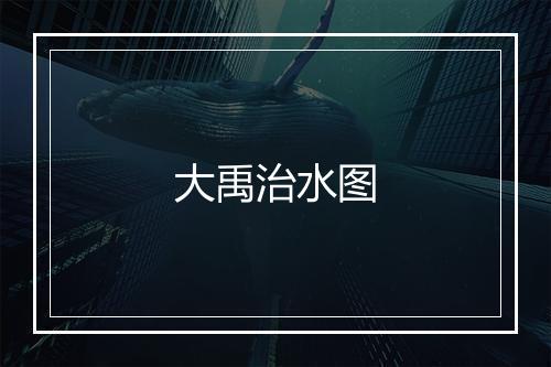 大禹治水图