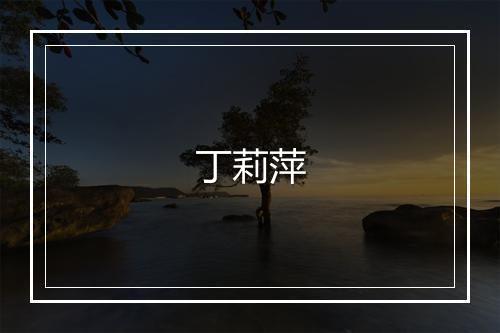 丁莉萍