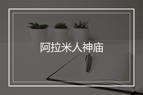 阿拉米人神庙