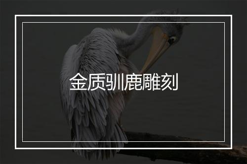 金质驯鹿雕刻