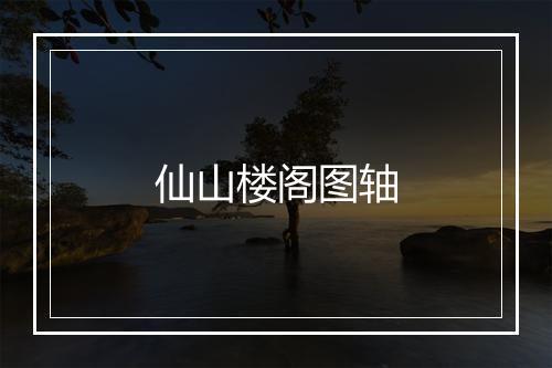 仙山楼阁图轴