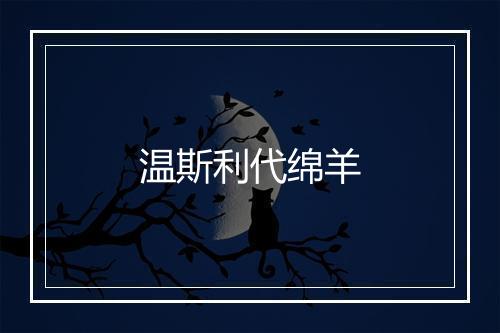 温斯利代绵羊