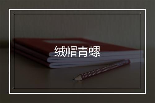 绒帽青螺