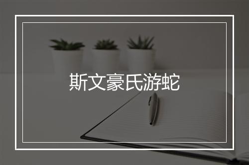 斯文豪氏游蛇