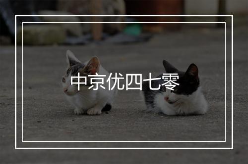 中京优四七零